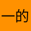 一的陆叔