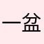 一盆竹言