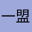 一盟吟诗人