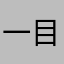 一目瞭然太郎