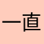 一直≡