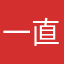 一直下载中