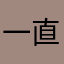 一直不讓我評論