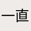 一直五元