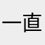 一直以为＇