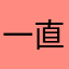 一直以來對的時間是早上的太陽