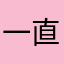 一直以來是要