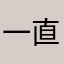 一直以來都是你想