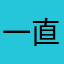 一直以来我一直以为会很好👌👍