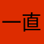 一直以来的？！