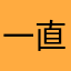 一直出错，打不开，赶紧修复