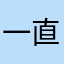 一直初始化