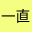 一直到底吧