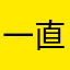 一直只夜