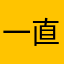 一直叫人更改密碼很雷