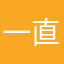 一直吧……就是大一