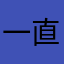 一直喜欢养成类游戏