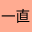 一直喜欢赵弈钦