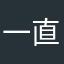 一直喵喵喵
