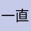 一直在使用手机管家桓