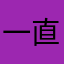 一直在内