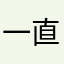 一直在奋斗的路上，加油！