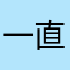 一直在家待着2