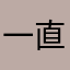 一直在意你