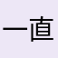 一直在河边