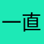 一直在熬下去的小兜兜