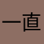 一直在用，