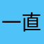 一直在用，乖