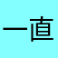一直在看书的时候看到👀？一直觉得我真的好想看电影🎬？一直