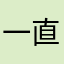 一直在线yo