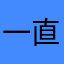 一直外套韩版