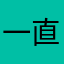 一直娱死了