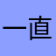 一直寻找vpn