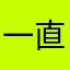 一直小蜗牛499