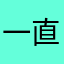 一直廣告洪幹啦