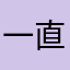 一直很生氣很生氣很生氣