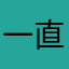 一直忙碌