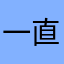一直想一直想想很久