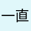 一直想吃东西但吃太