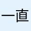 一直改暱稱很煩