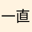 一直无法使用