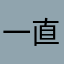 一直是上进