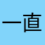 一直是從什麼事也