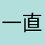 一直显示未开课