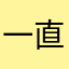 一直暱稱重複是怎樣