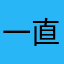 一直暱稱錯誤w